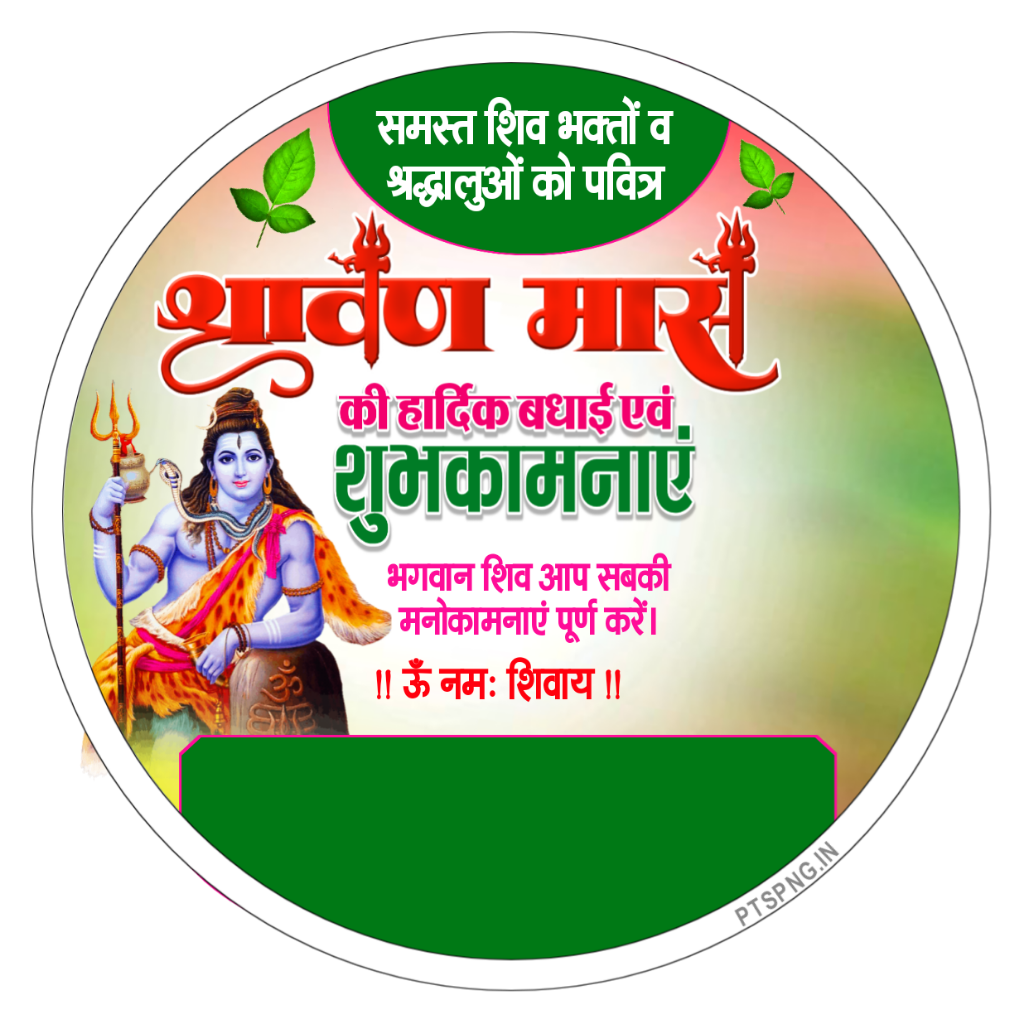 Sawan ka DP Kaise banaen| Sawan ka DP logo kaise banaye| Shravan Mas DP editing plp file download