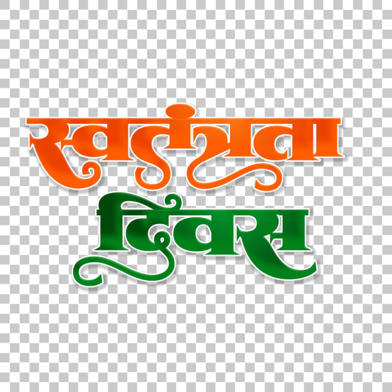 Independence Day in Hindi text PNG image | Swatantrata Divas PNG image  free download