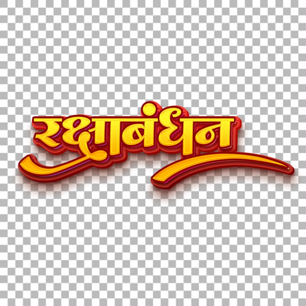 raksha bandh HD 3d text png Images| happy raksha bandhan png free images Download