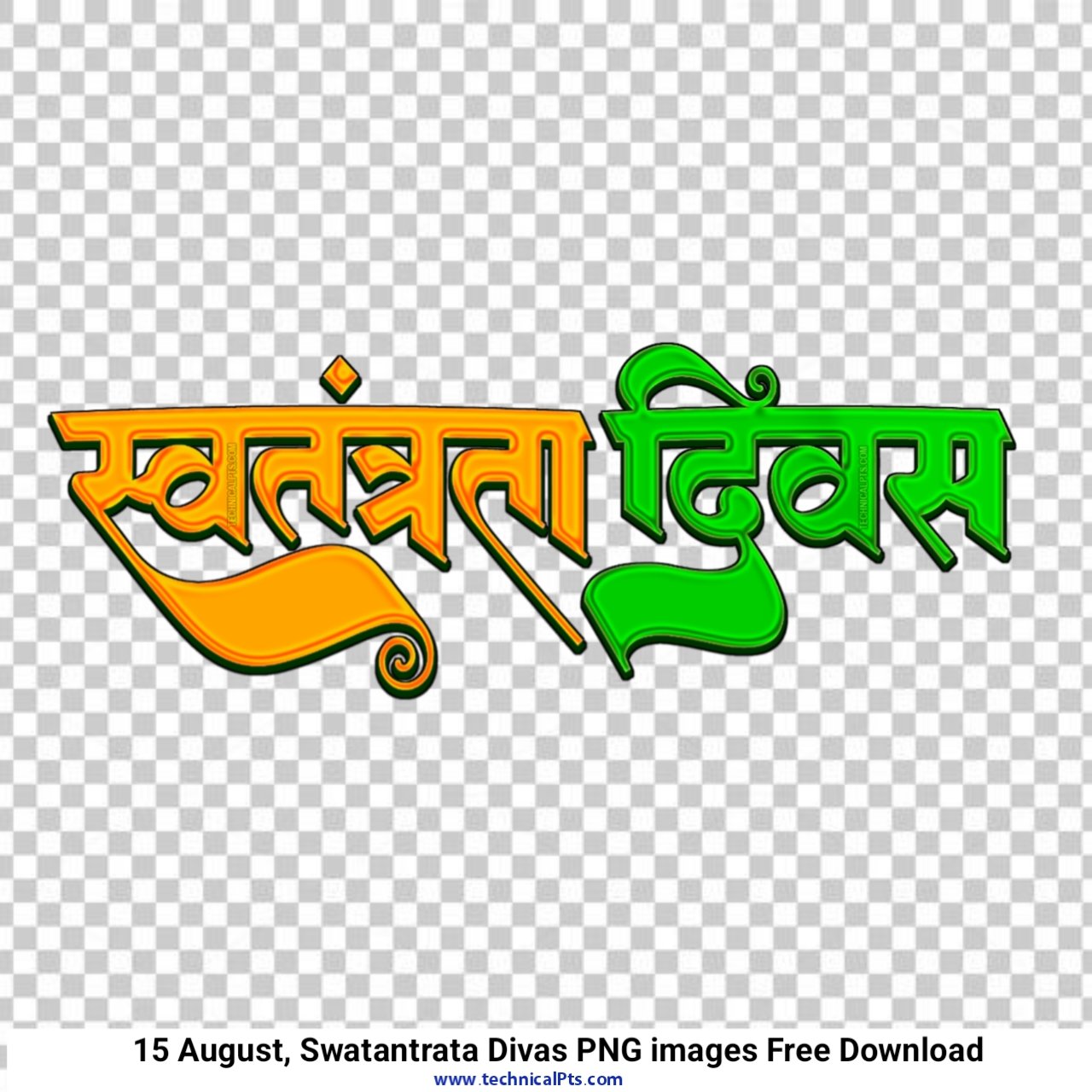 स्वतंत्रता दिवस text png| swatantrata diwas png| swatantrata diwas logo png swatantrata diwas in hindi png