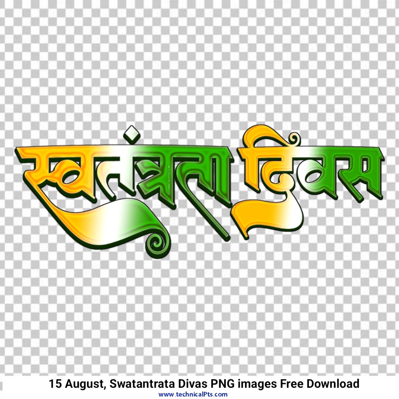 स्वतंत्रता दिवस स्टाइलिस्ट हिंदी पीएनजी फोटो डाउनलोड| स्वतंत्रता दिवस png images | calligraphy swatantrata diwas png free | swatantrata diwas stylist Hindi text PNG