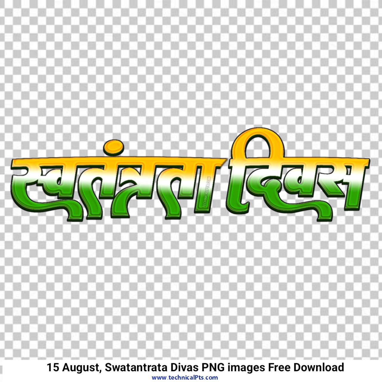 स्वतंत्रता दिवस png images | swatantrata diwas png free | swatantrata diwas stylist Hindi text PNG 
