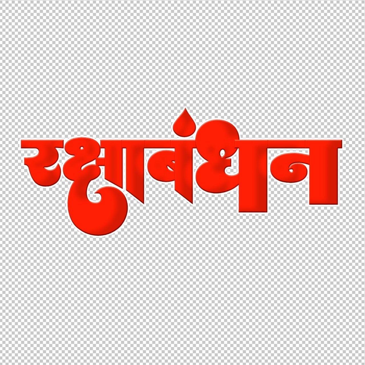 रक्षाबंधन text png image free download | stylist Raksha Bandhan Hindi font download 