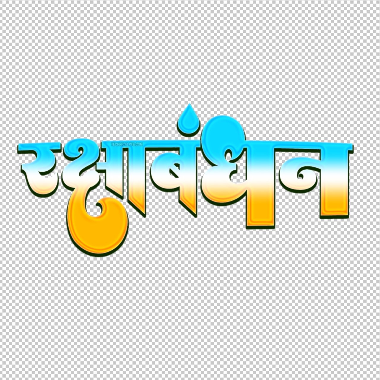 raksha bandh stylish text png | raksha bandhan text png | रक्षाबंधन text png | raksha bandhan png | raksha bandhan font png