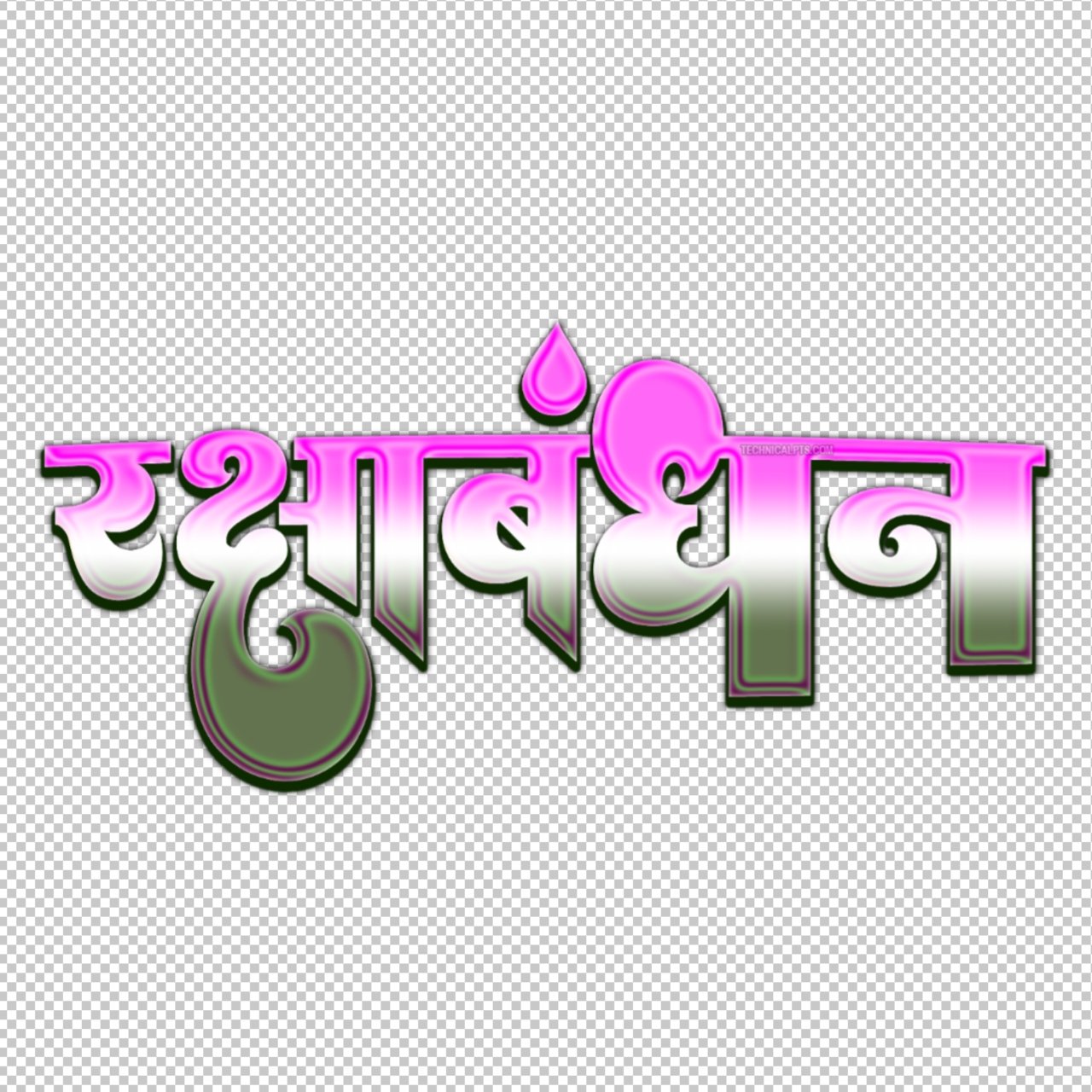 rakshabandh text png | raksha bandhan text png | raksha bandhan text png hindi | raksha bandhan text png hd download