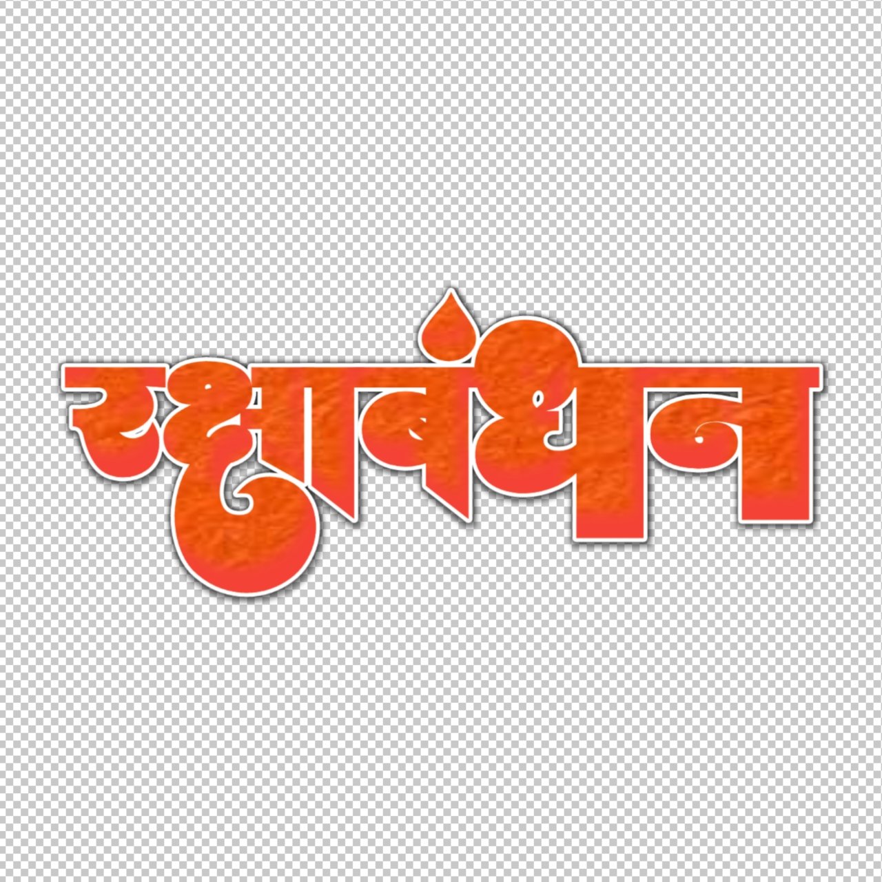 Happy Raksha Bandhan in Hindi editing text PNG image download