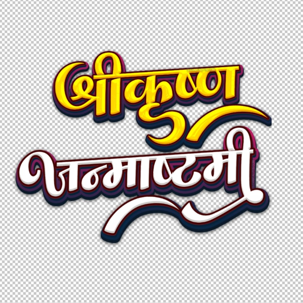 Shree krishna janmashtami  text png image Free Download| श्रीकृष्ण जन्माष्टमी png in hindi | stylish krishna janmashtami hindi text png