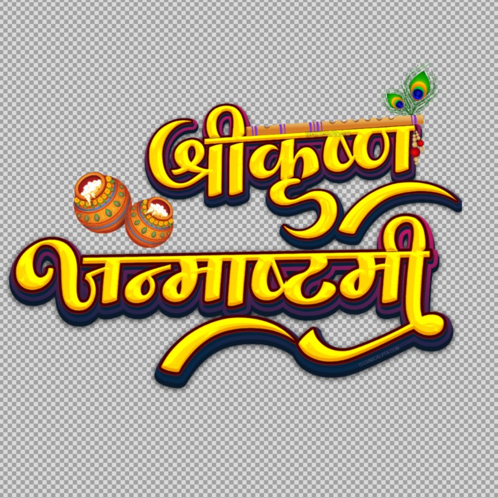 janmashtami png hd download | krishna janmashtami hindi text png |  Shri Krishna Janmashtami 3d text png image download