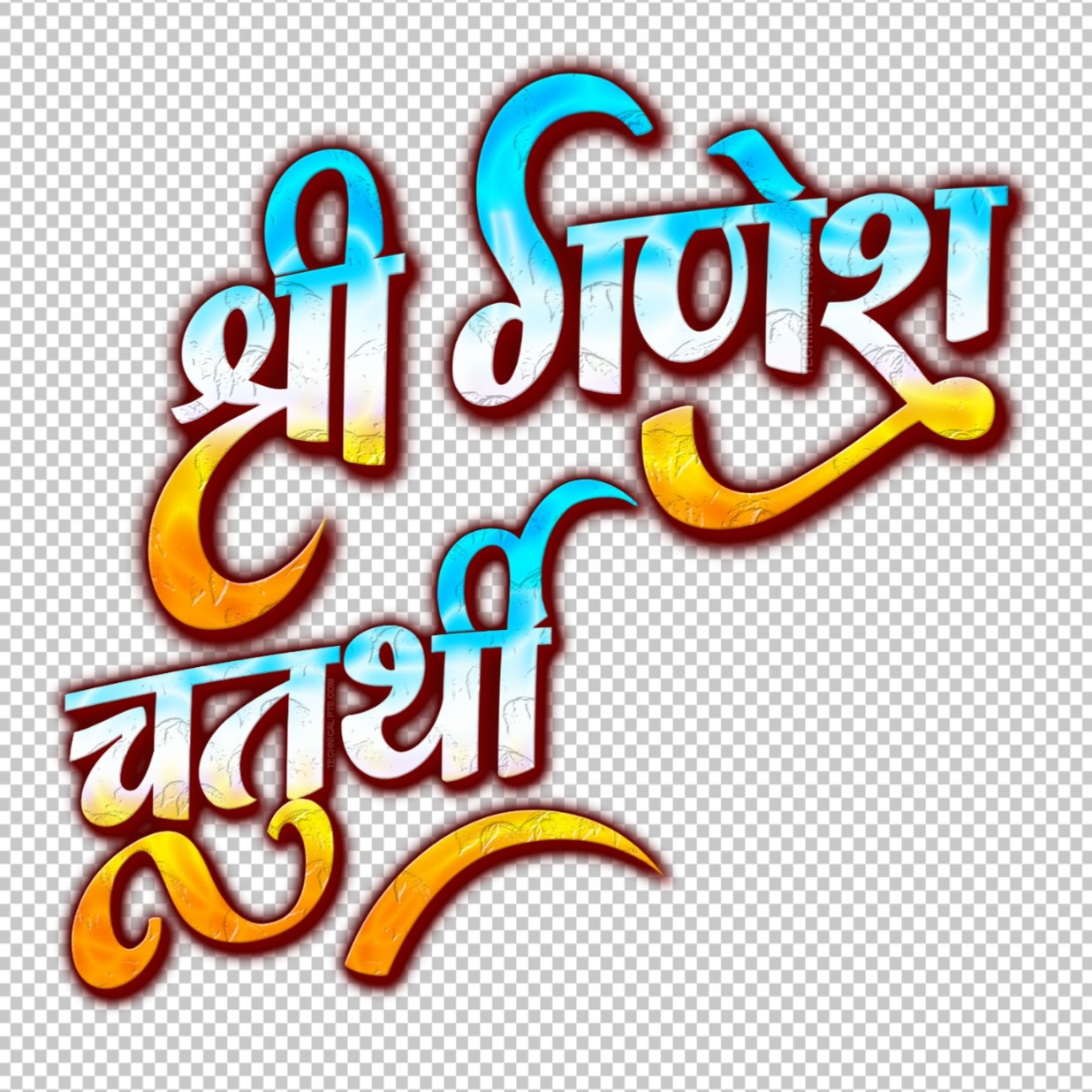 ganesh chaturthi png text | गणेश चतुर्थी text png images| Ganesh Chaturthi in Hindi text PNG transparent image download