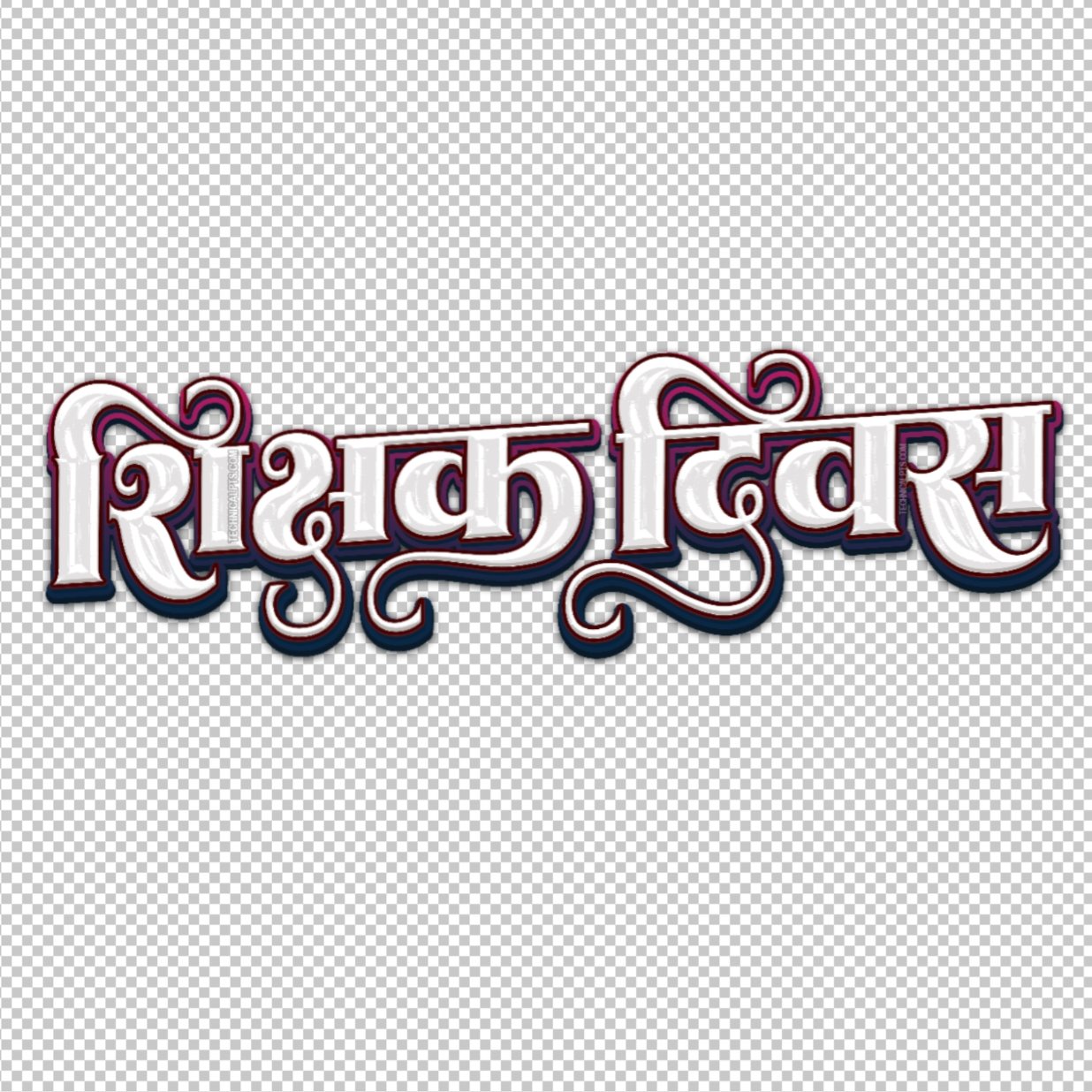 Shikshak Divas Hindi text PNG | happy teachers day font png, teachers day logo | teacher day image
