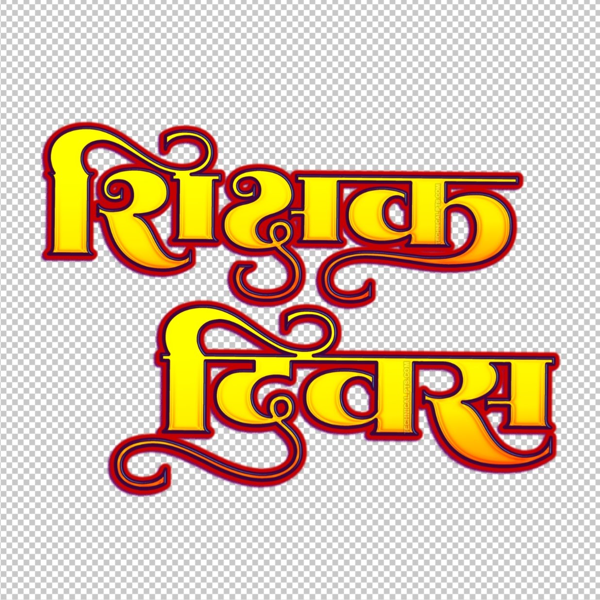 Happy Teachers Day PNG, Shikshak Divas PNG text in Hindi | Teacher Day Hindi text PNG transparent image download