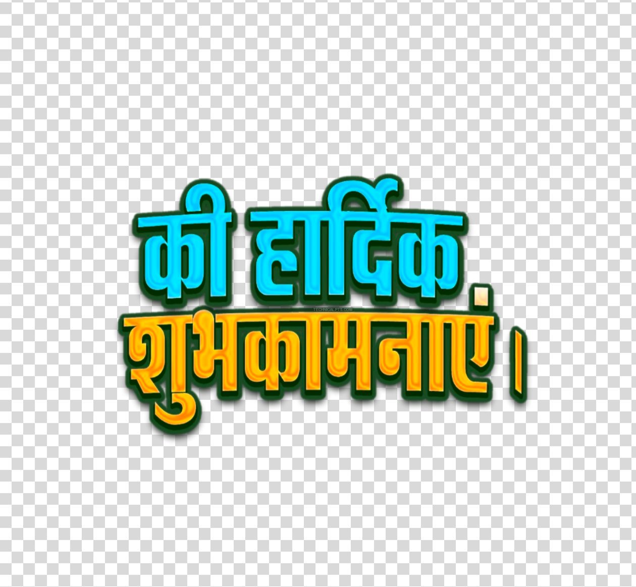 Hardik shubhkamnaen PNG text transparent image download