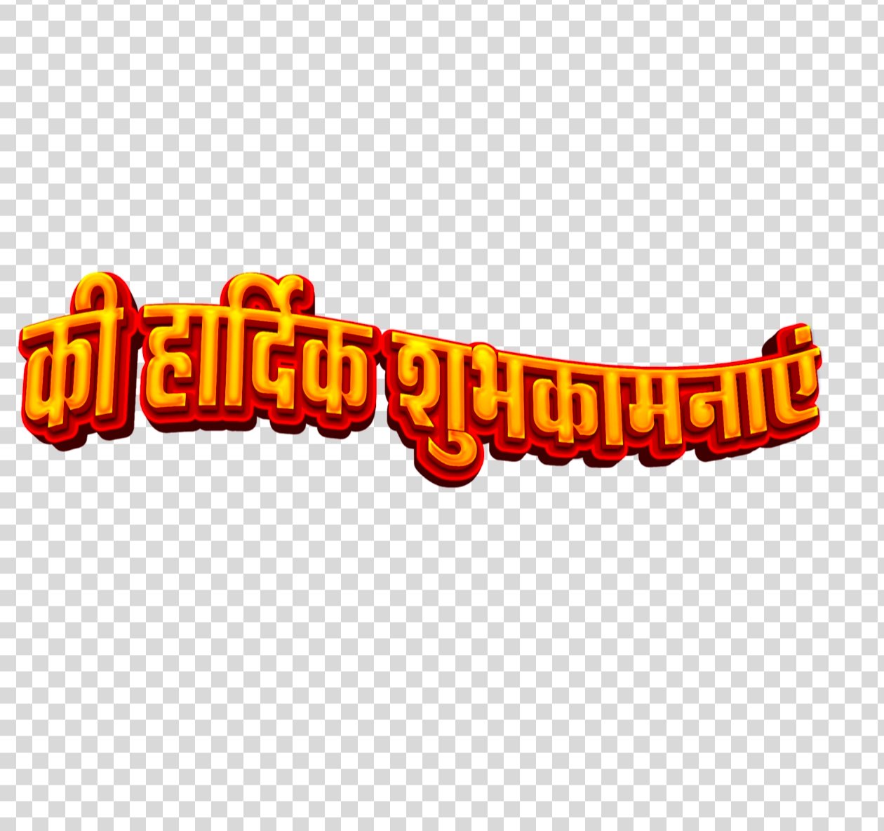 हार्दिक शुभकामनायें png Text Images Download