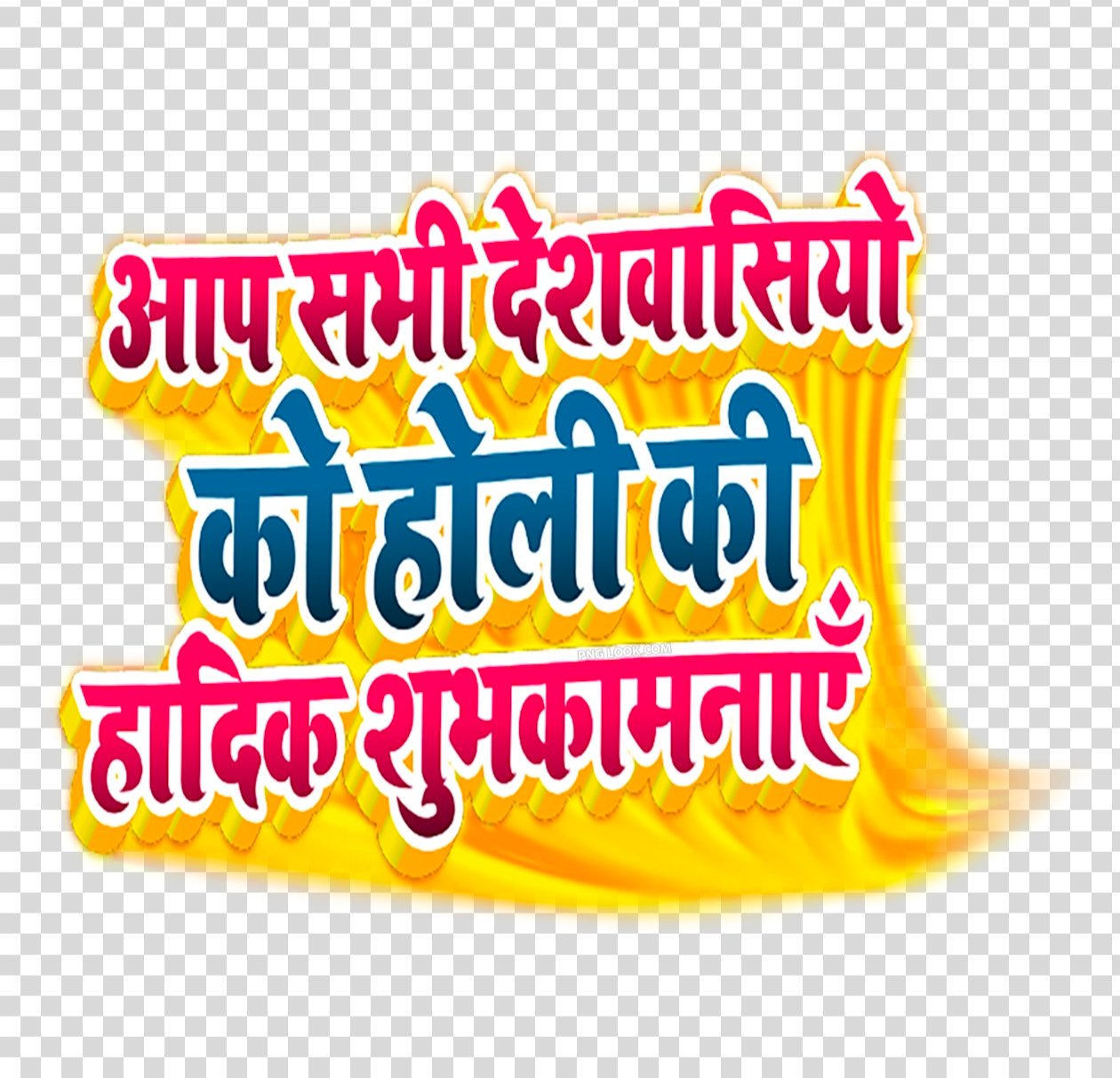 Holi Hindi stylish Font text PNG download 