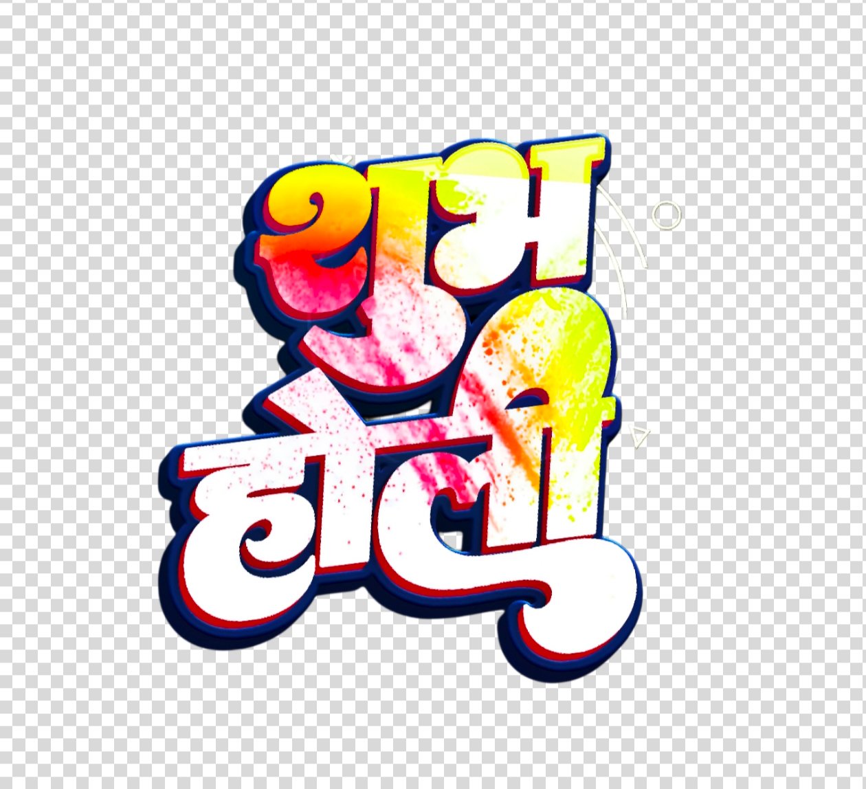 Shubh Holi text PNG image download | Hindi in stylish Shubh Holi text PNG 