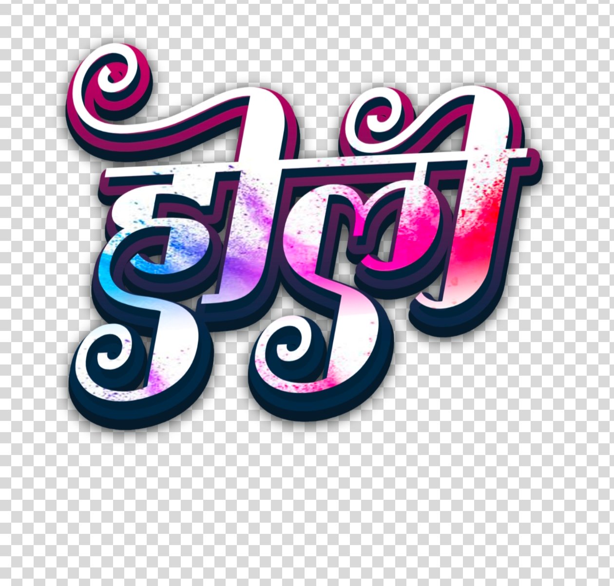 Holi Hindi stylist text Png for Happy Holi Hindi designing