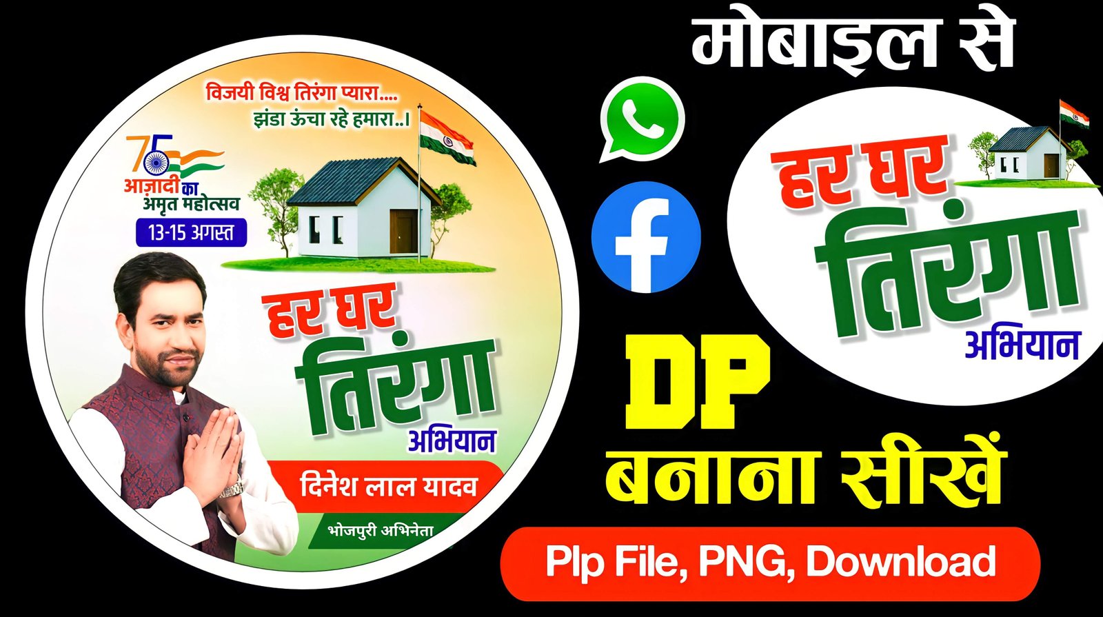 75 azadi ka amrit mahotsav whatsapp dp logo kaise banaen | har ghar tiranga plp file