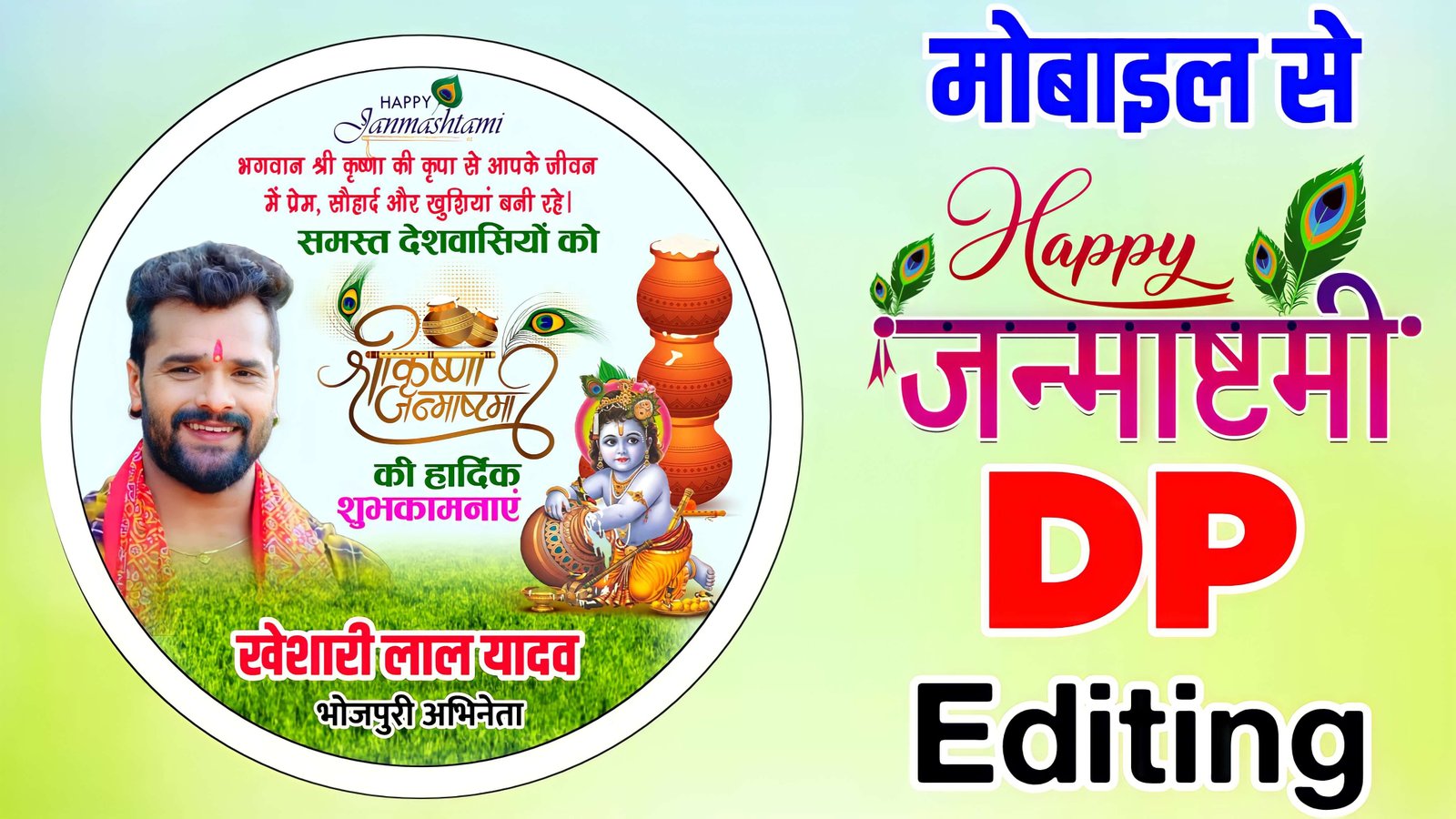 Janmashtami DP kaise banaye| Krishna Janmashtami DP editing| Krishna Janmashtami DP kaise banaen