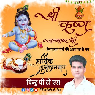 जन्माष्टमी बैनर, krishna janmashtami banner editing|Janmashtami banner kaise banaen| Janmashtami banner editing| Krishna Janmashtami ka banner kaise banaye