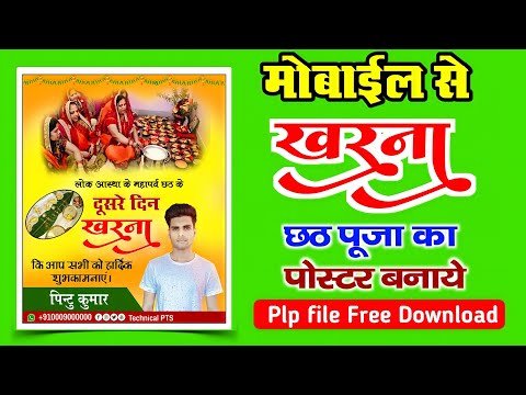 खरना का पोस्टर बनाये| Kharna poster Kaise banaen