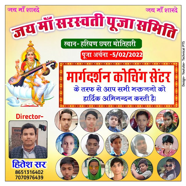 कोचिंग के लिए सरस्वती पूजा का पोस्टर, Saraswati Puja coching poster kaise banaen| Saraswati Puja samiti ka poster kaise banaen| Saraswati Puja group poster plp file download