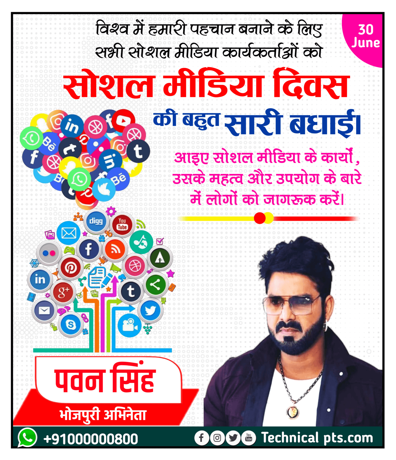 सोशल मीडिया दिवस पोस्टर, Social media Divas poster Kaise banaen| social media day banner editing| social media Day ka poster