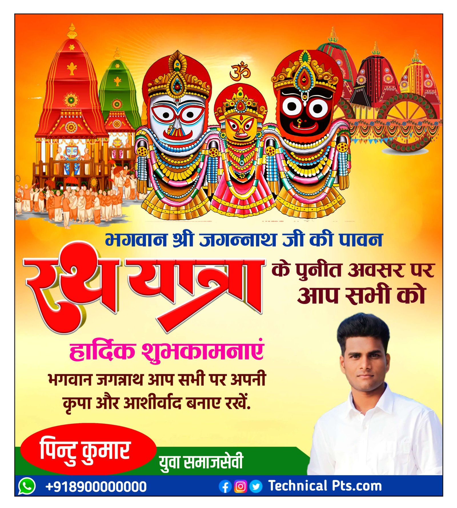 रथ यात्रा पोस्टर, Rath yatra ka poster Kaise banaen| Jagannath Rath Yatra banner editing| Rath yatra poster design