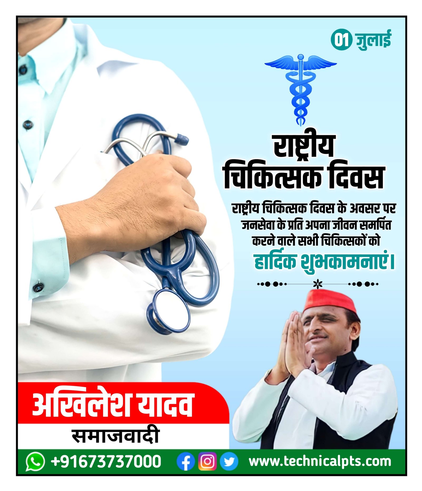 राष्ट्रीय डॉक्टर दिवस Poster | rashtriy doctor Divas ka poster Kaise banaen| rashtriy doctor Divas banner editing