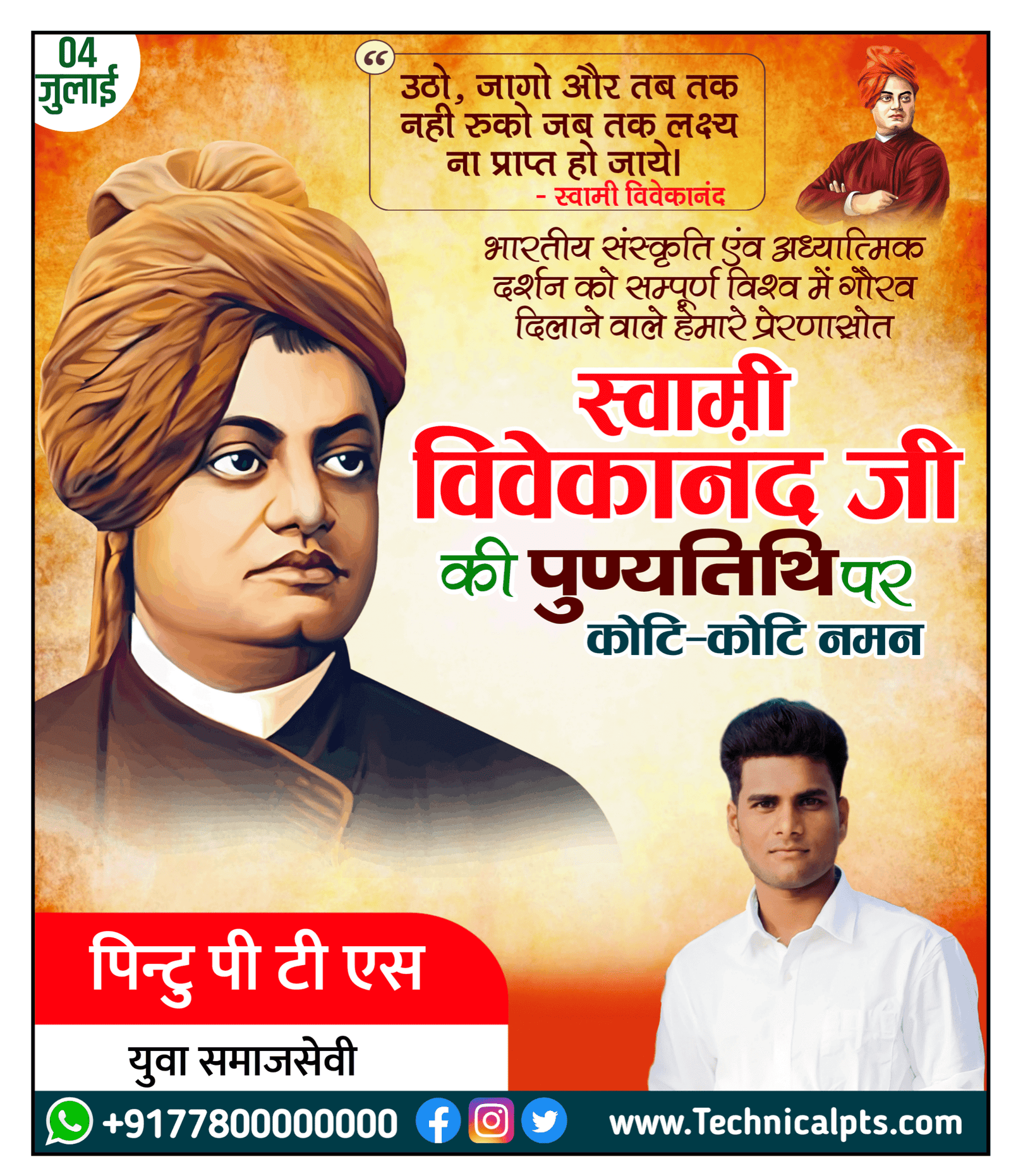 स्वामी विवेकानंद पुण्यतिथि पोस्टर| Swami Vivekanand ji ka punyatithi poster Kaise banaen mobile se