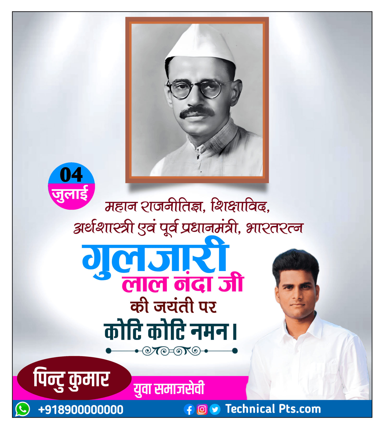 गुलजारीलाल नंदा जयंती पोस्टर कैसे बनाएं| gulzarilal Nanda jayanti banner editing| guljarilal Nanda ji jayanti poster Kaise banaen