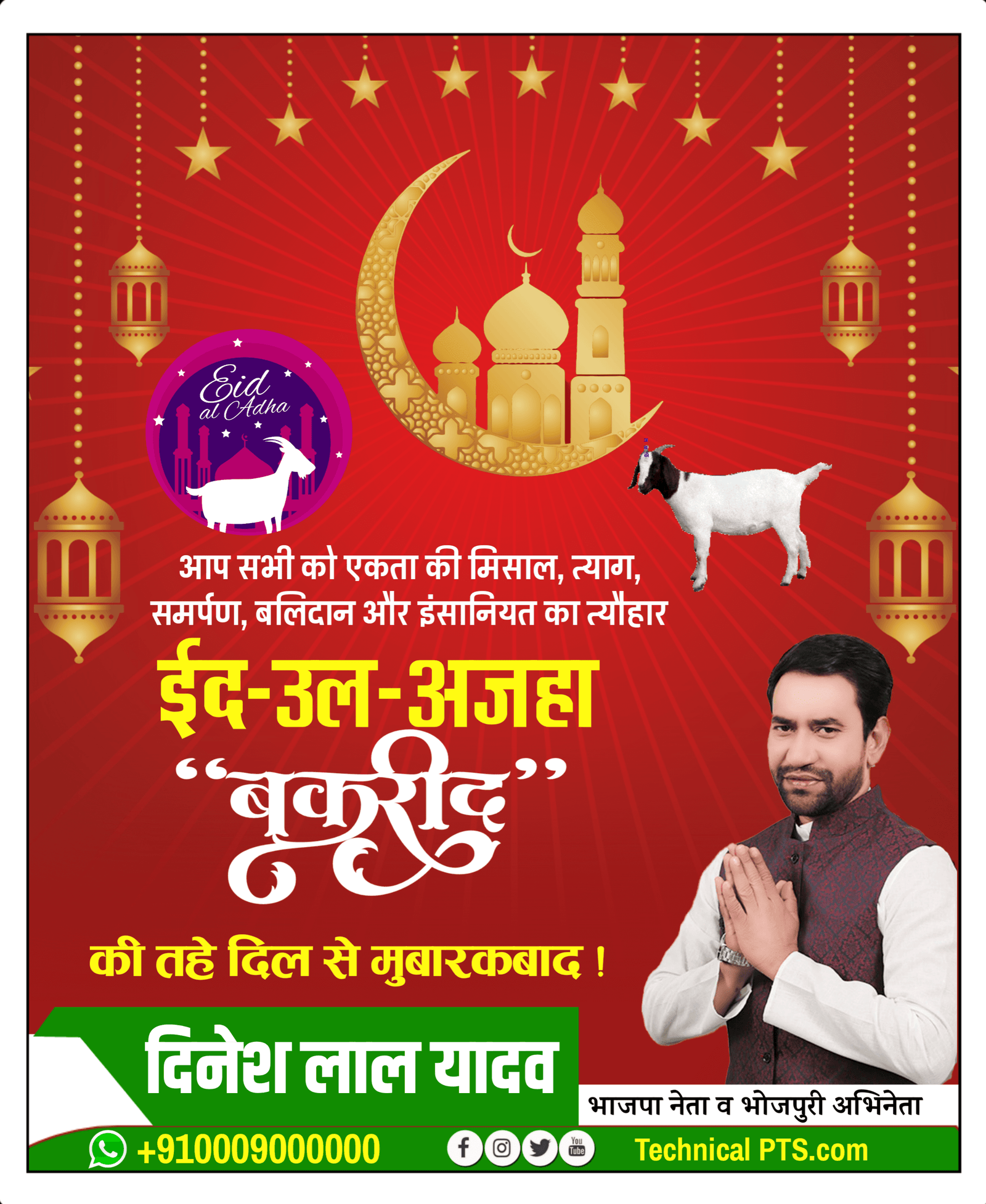 Bakrid Mubarak poster mobile se Kaise banaen| Bakrid ka poster mobile se Kaise banaen| ईद उल अजहा के पोस्टर कैसे बनाएं| Bakrid plp file download 