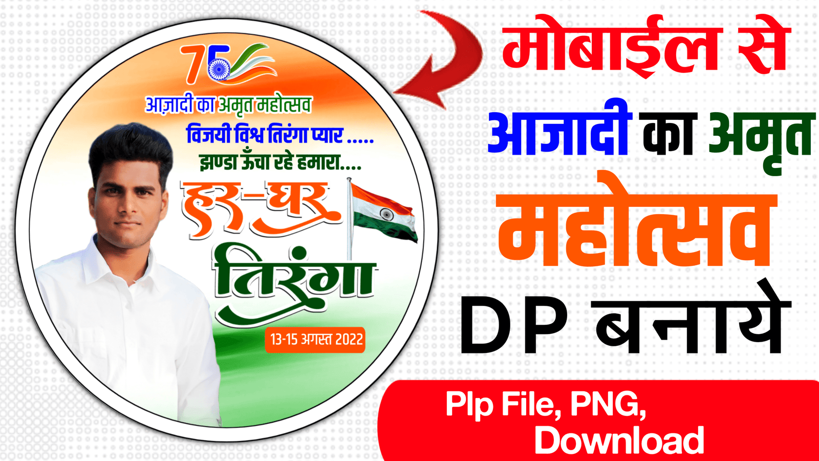 Azadi ka Amrit mahotsav DP Kaise banaen mobile se| 75 आजादी का अमृत महोत्सव पोस्टर| 75 Azadi ka Amrit mahotsav DP