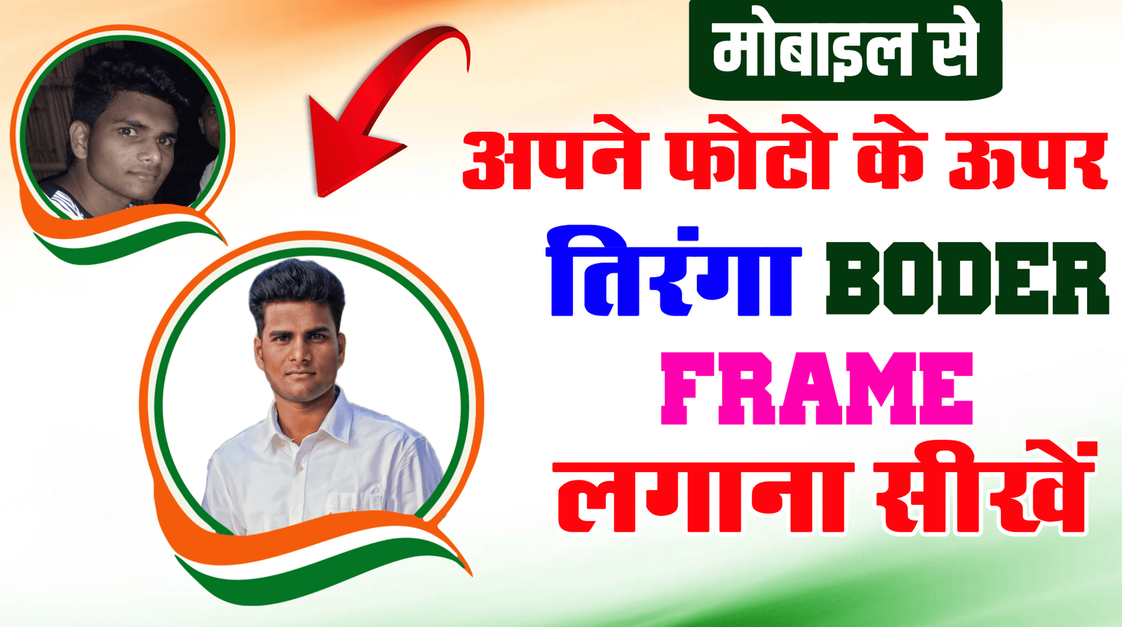 अपने फोटो पर तिरंगा बॉर्डर कैसे लगाएं| Photo par Tiranga jhanda frame kaise lagye| Indian flag photo editing