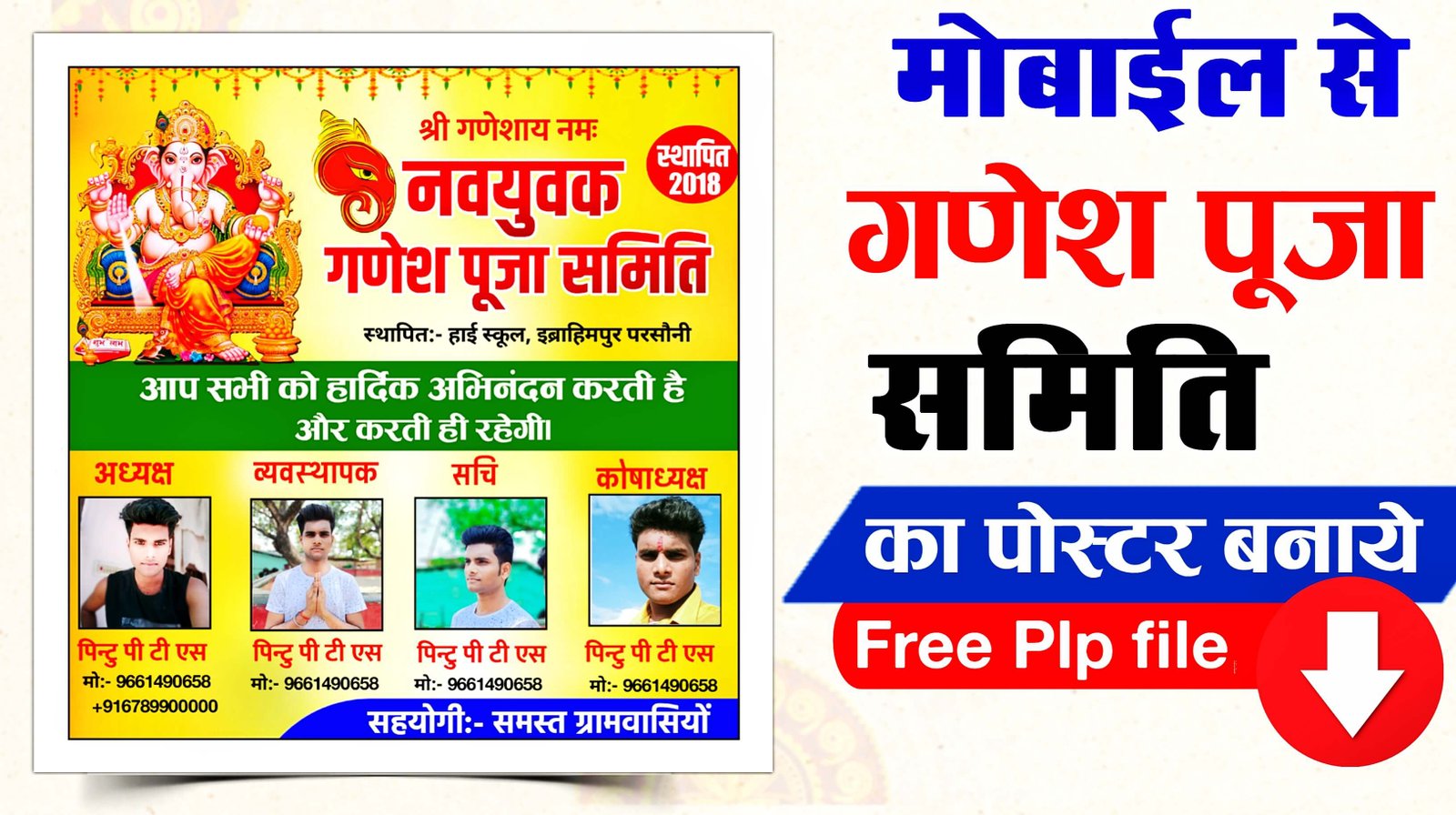 Ganesh puja samiti poster Kaise banaen| ganesh chaturthi banner plp file| गणेश पूजा समिति बैनर कैसे बनाए मोबाइल से
