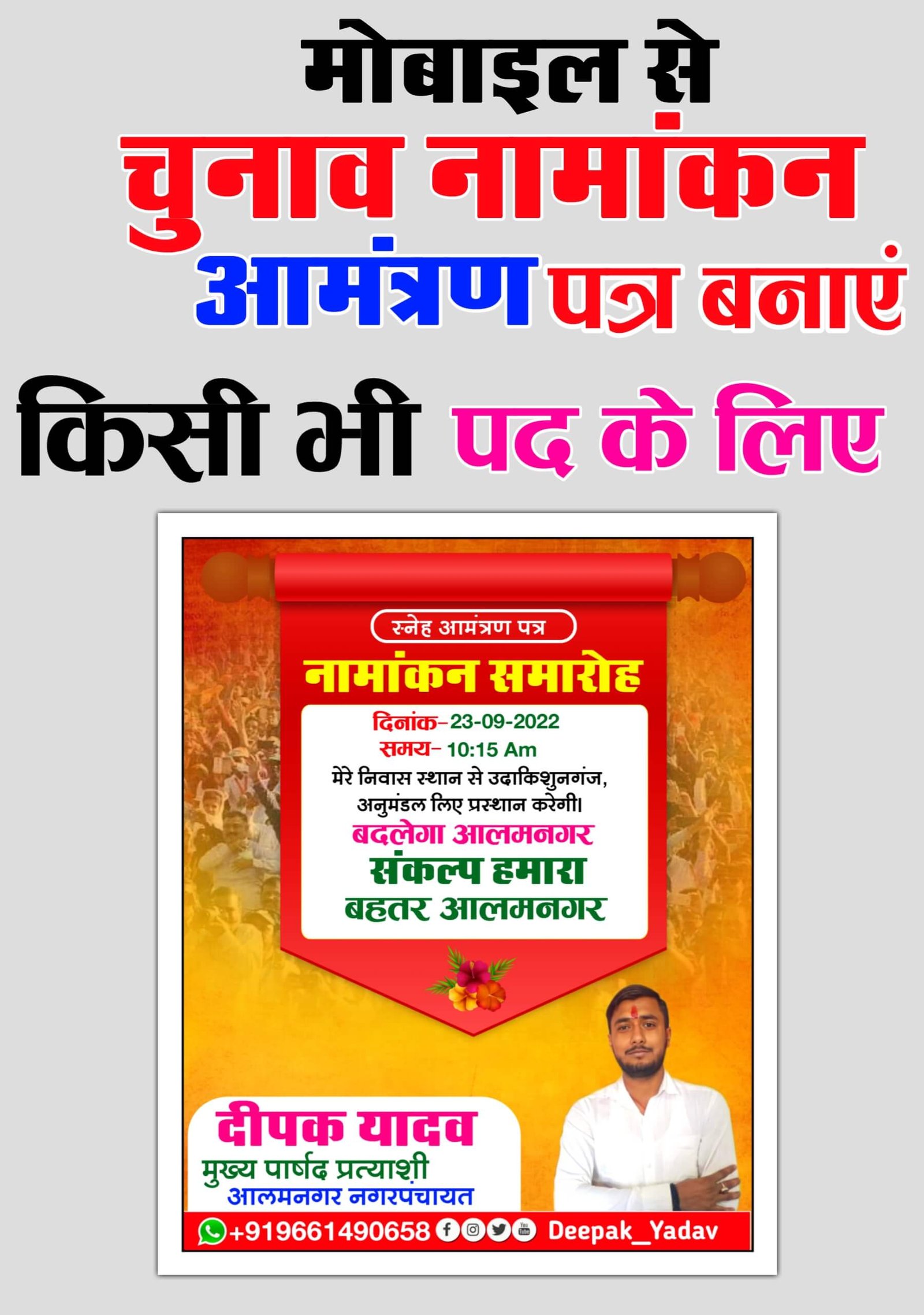 चुनाव नामांकन आमंत्रण पत्र बनाएं| Chunav namankan Poster kaise banaye| chunav nomination banner editing PLp file 