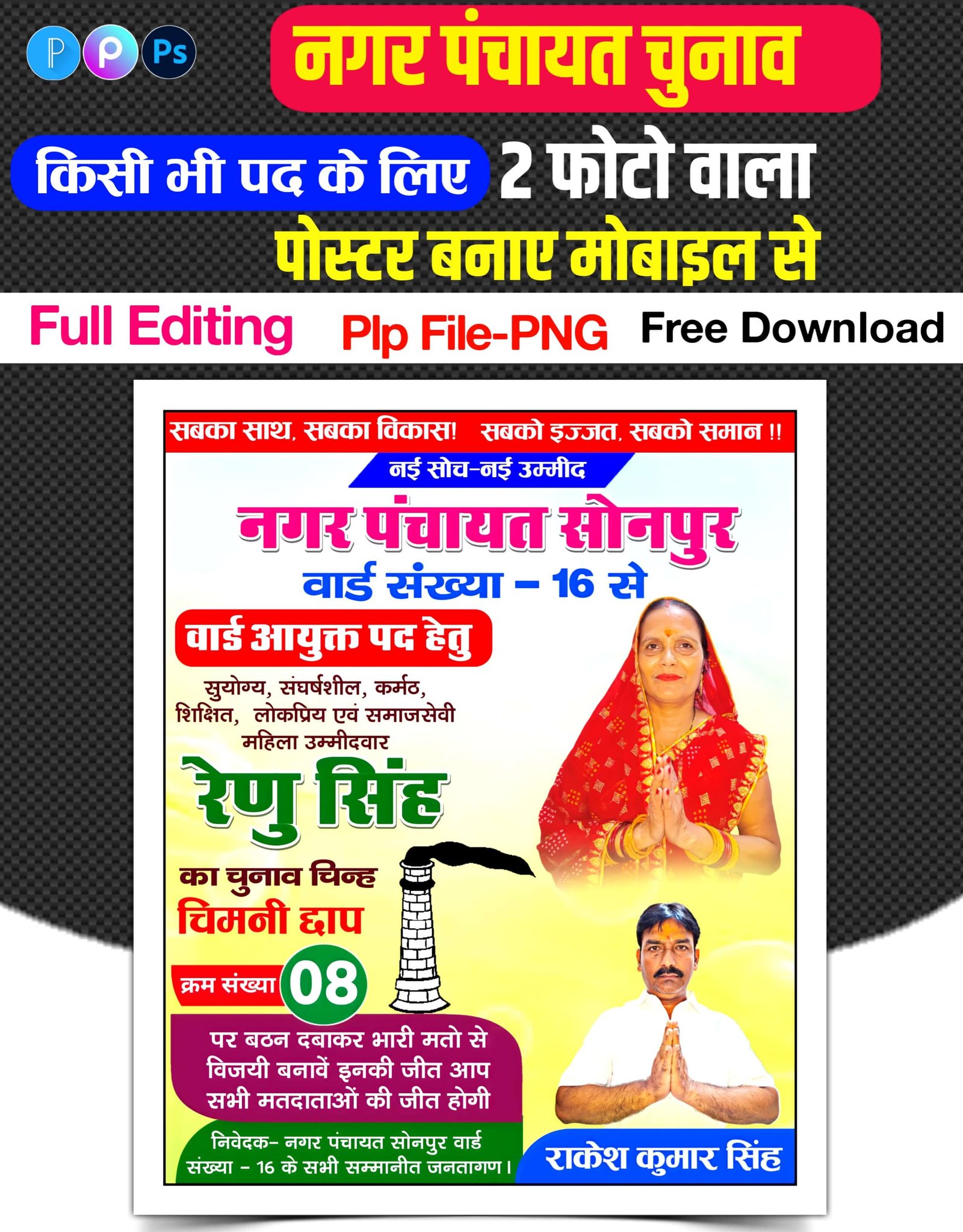Nagar Panchayat Chunav Poster Kaise Banaye| Nagar Chunav ka poster mobile se Kaise banaen