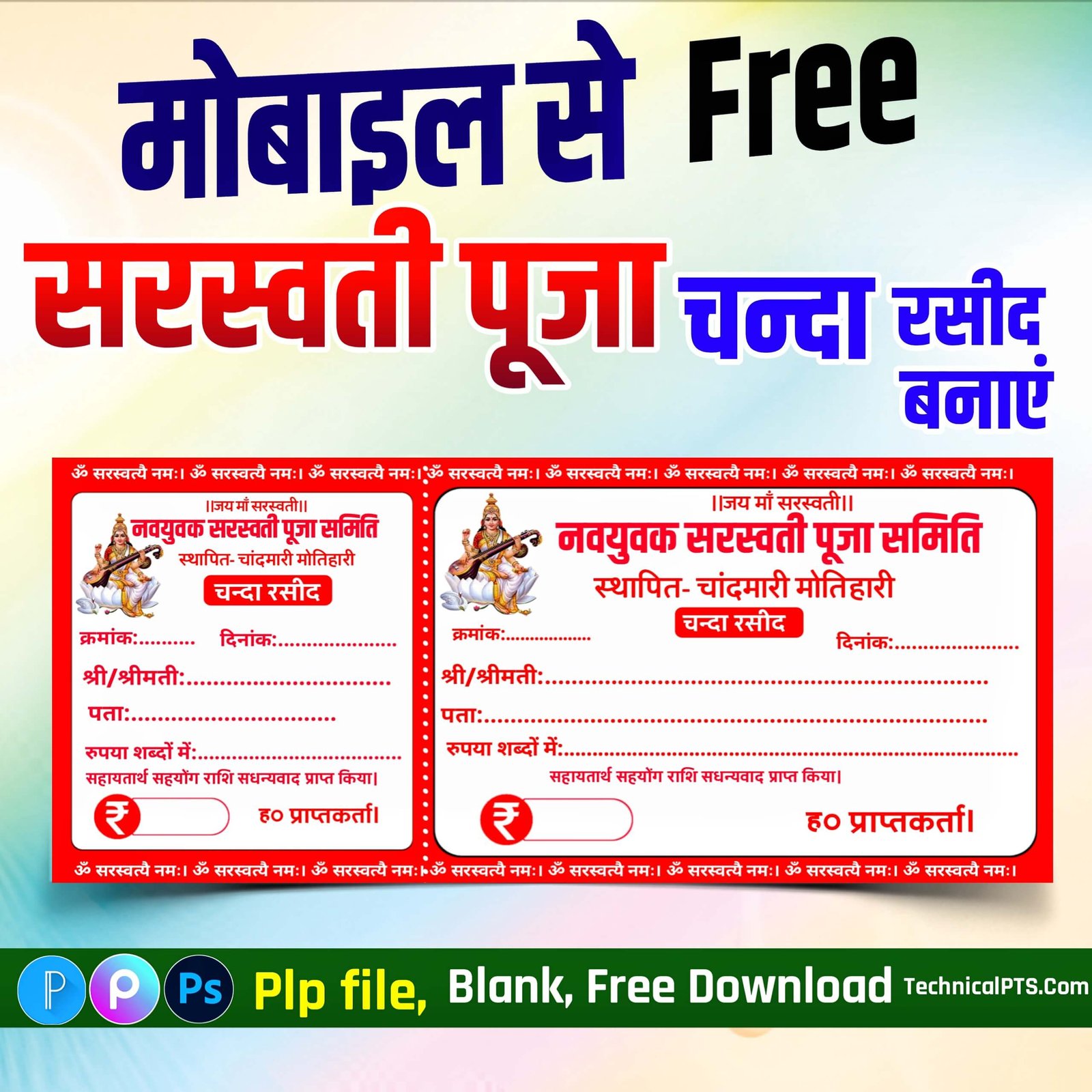 मोबाइल से सरस्वती पूजा चन्दा रसीद बनाएं | Saraswati Puja Chanda rasid plp file download free| Chanda rasid Kaise banaen mobile se
