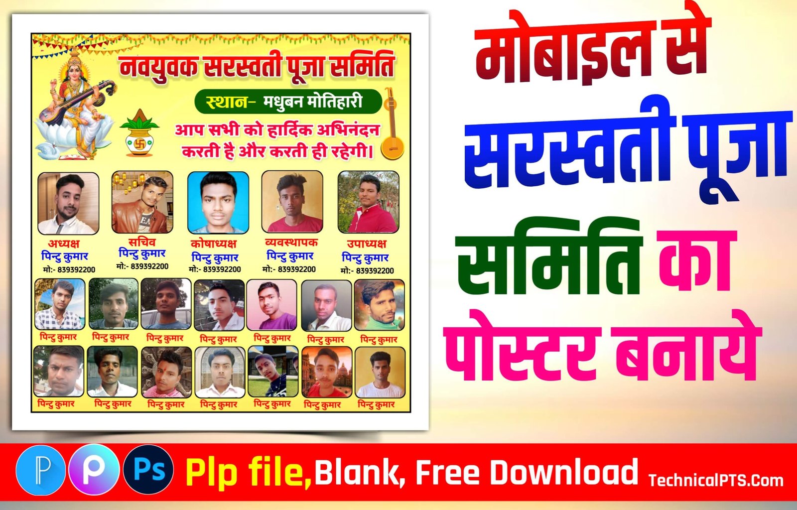 मोबाइल से सरस्वती पूजा समिति का पोस्टर बनाये, sarswati puja samiti poster kaise banaye| saraswati puja samiti banner editing | saraswati puja group poster kaise banaen