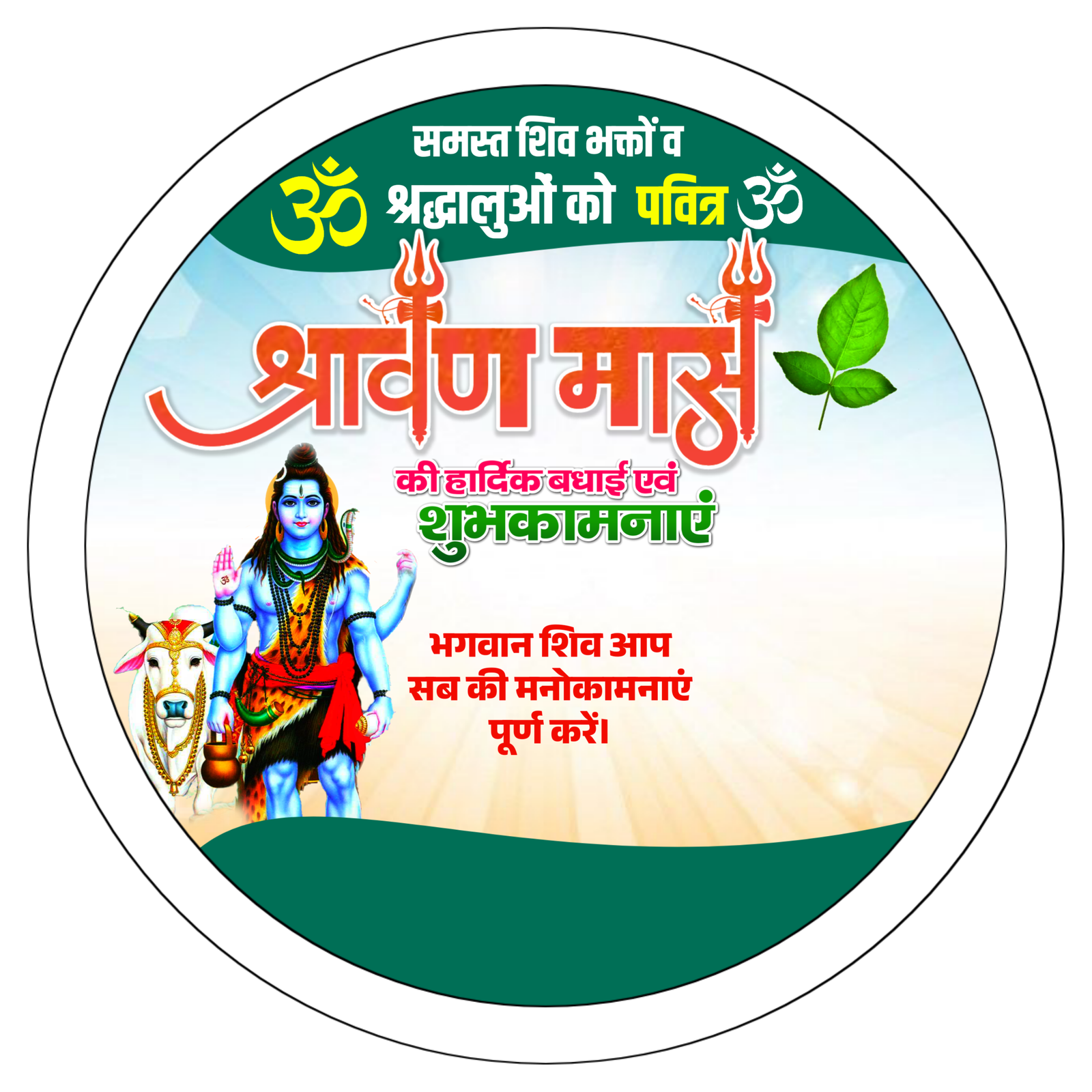 shravan mas whatsapp dp editing | Shravan Mas ki dp logo poster PlP file| Savan ka DP kaise banaye