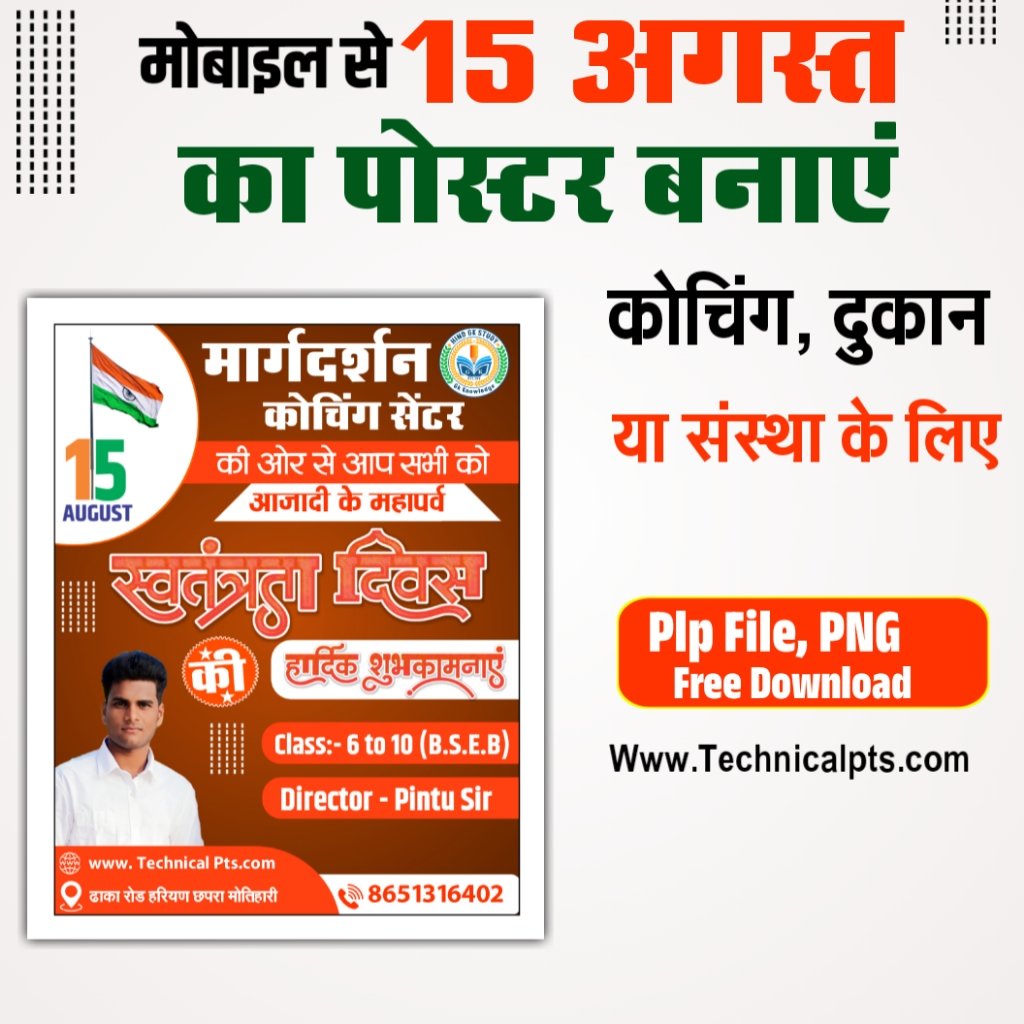 15 अगस्त का पोस्टर बनाएं कोचिंग दुकान संस्था के लिए| 15 August poster Kaise banaen| 15 August ka poster Plp file download