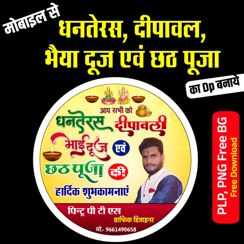 Dhanteras Dipawali bhai dooj Chhath Puja DP logo banaen| Diwali DP poster plp file download| Dhanteras ka DP logo Kaise banaen