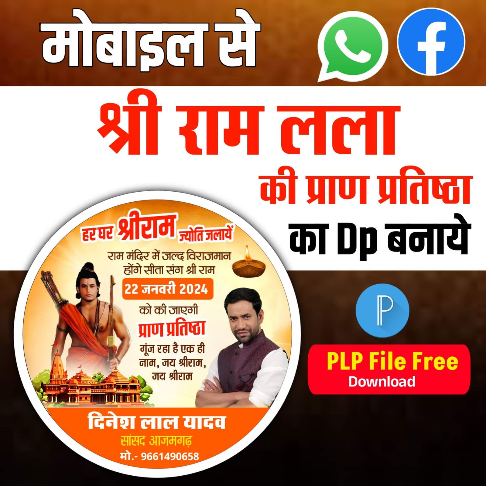 राम मंदिर प्राण प्रतिष्ठा पर डीपी कैसे बनाएं मोबाइल से| Ram Mandir Pran Pratishtha DP editing Plp file download