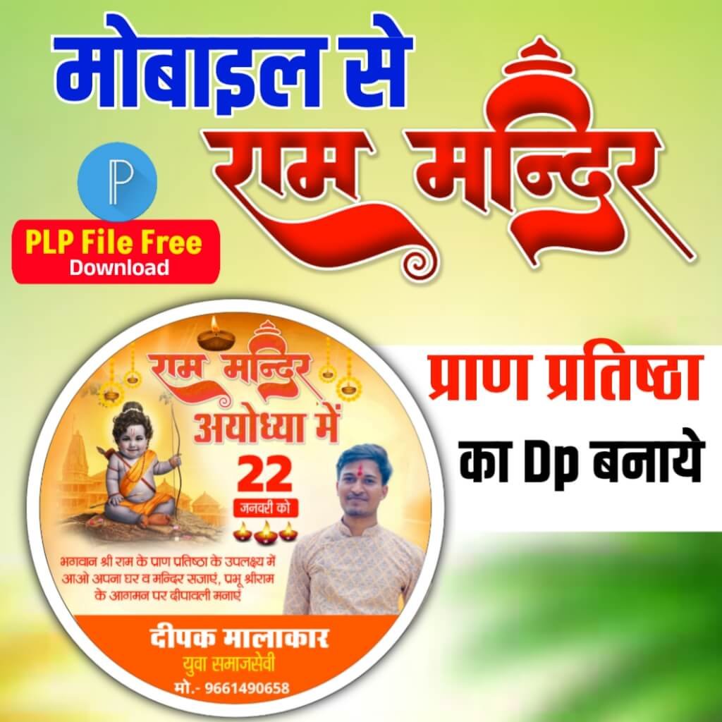अयोध्या राम मंदिर Dp Logo mobile se banaen| Ayodhya Ram Mandir DP poster Kaise banaen| Ram Mandir DP Logo plp file download