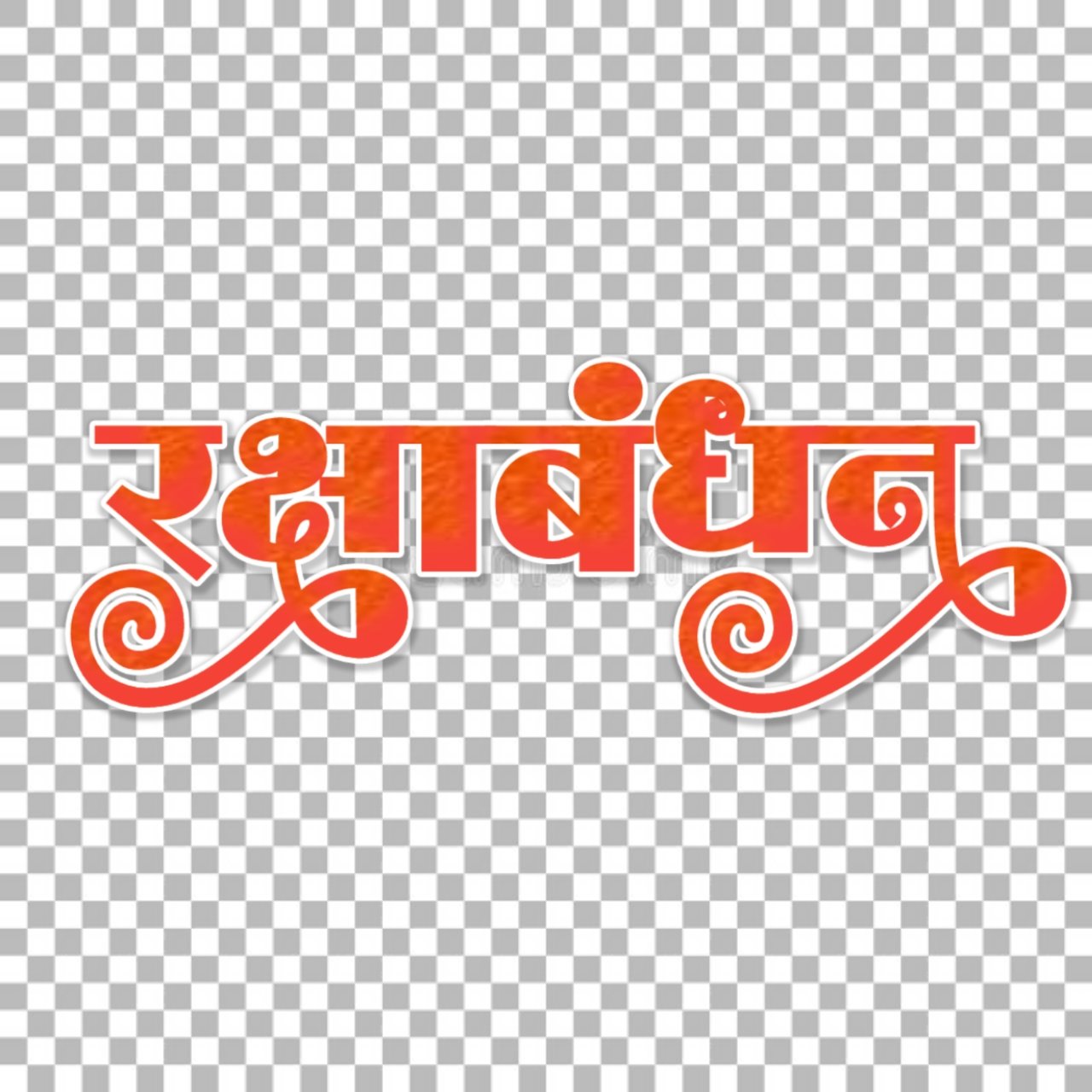 Rakshabandhan text PNG in Hindi | stylish Raksha Bandhan text PNG download