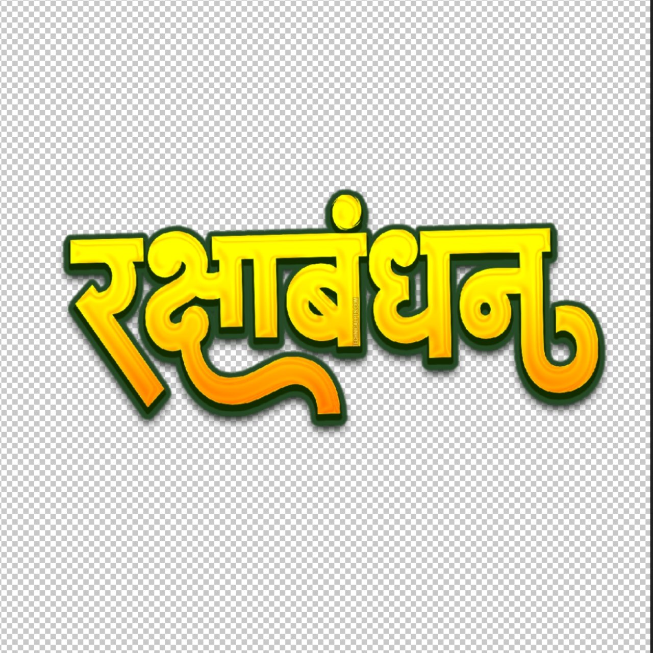Stylish hindi font raksha bandhan text png  images download | रक्षा बंधन png images | happy raksha bandhan png image in Hindi 