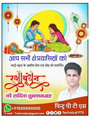 रक्षाबंधन शुभकामनाएं पोस्टर बनाये| rakshabandhan ki hardik shubhkamnaen poster kaise banaen| Mobile se raksha bandhan poster kaise banaye| raksha bandhan poster plp file| raksha bandhan Banner kaise banaye