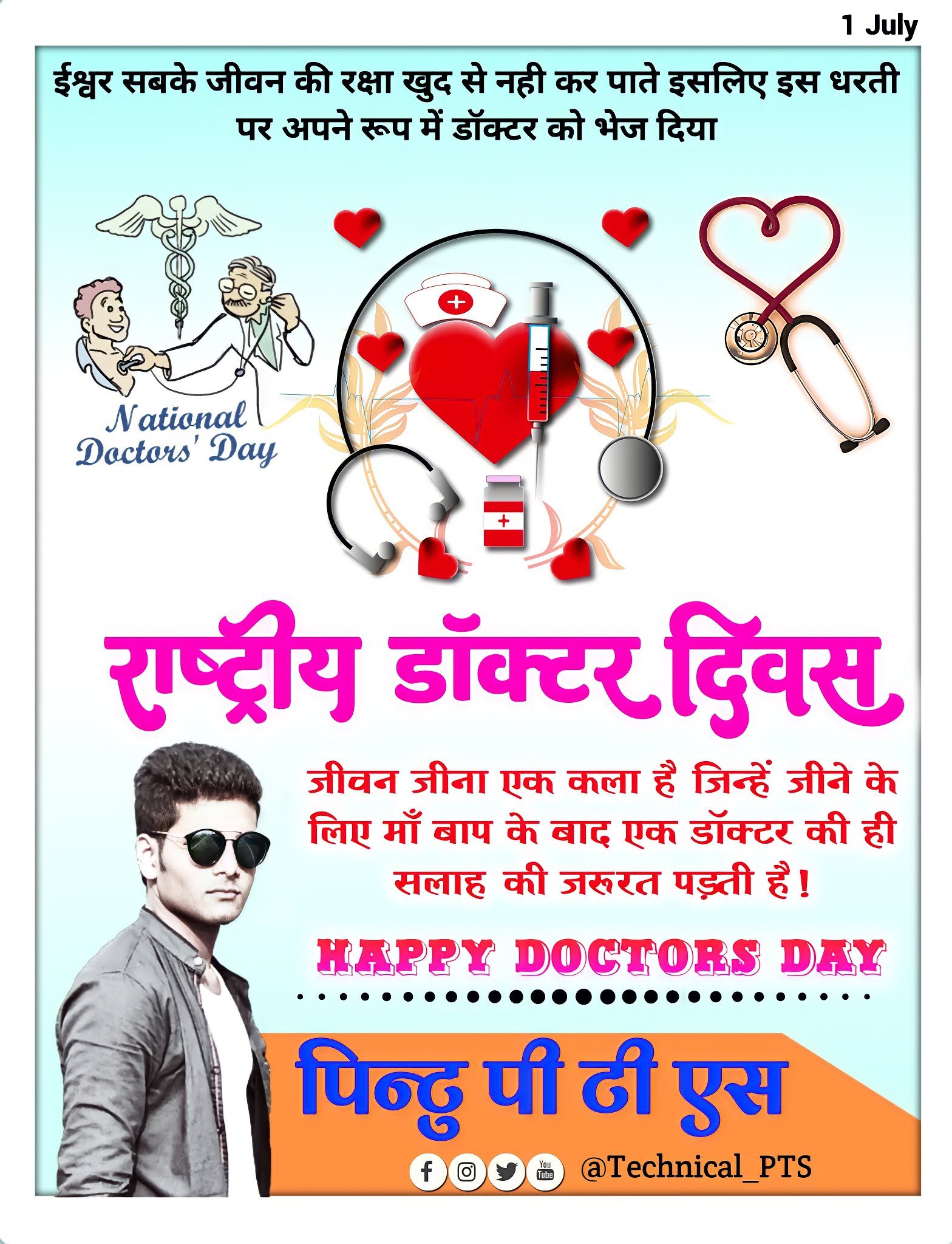राष्ट्रीय डॉक्टर दिवस का पोस्टर | National Doctor Day Poster Designing
