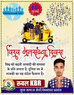 विश्व जनसंख्या दिवस पोस्टर कैसे बनाये| world population day poster design| vishv janasankhya divas
