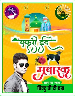 Bakrid ka poster kaise banaye mobile se | बकरी ईद मुबारक पोस्टर कैसे बनाये| Bakrid poster 2022| bakrid mubarak Design