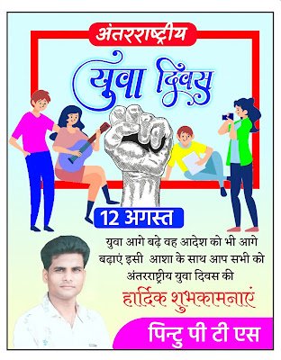 युवा दिवस पोस्टर बनाये | Antrashtriy Yuva Divas poster plp file download| Yuva Divas banner editing plp file| Yuva  Divas images